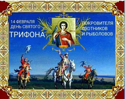 14 февраля «День Святого Трифона» — покровителя всех рыбаков и охотников |  Новосибирскснабсбыт
