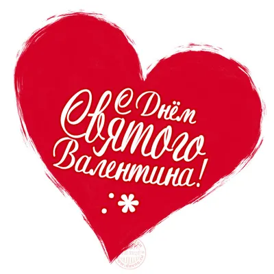 ДЕНЬ СВЯТОГО ВАЛЕНТИНА! 14 ФЕВРАЛЯ