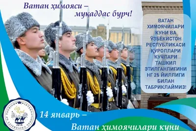 Uzcard on X: \"Компания Uzcard от всей души поздравляет всех защитников  Республики Узбекистан с праздником! Мы гордимся Вашей отвагой и храбростью,  спасибо Вам за мирное небо над головой! 🇺🇿 https://t.co/yTBfHBQHEQ\" / X