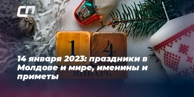 14 января- все праздники дня во всех календарях. Традиции, приметы, обычаи  и ритуалы дня. | Сергей Чарковский Все праздники | Дзен