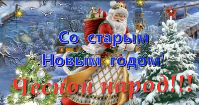 14 января 2023 года – какой праздник, какой церковный праздник, день  ангела, приметы — Украина