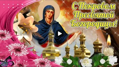 14 октября русское православие отмечает великий праздник – Покров Пресвятой  Богородицы - Лента новостей Запорожья