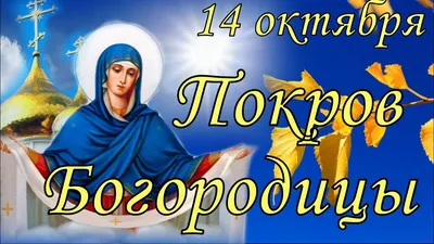 Поздравления с Покровом Пресвятой Богородицы 14 октября — открытки и  картинки на украинском - Телеграф