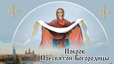 14 октября – Покров Пресвятой Богородицы | Библиотеки Архангельска