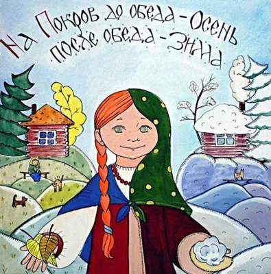 Праздник 14 октября. Что можно и чего нельзя делать в этот день. Задобрить  домового, испечь пирожки и ждать снега – Газета \"В 24часа\"