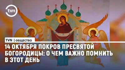 Приметы на Покров день 14 октября: что можно и нельзя делать