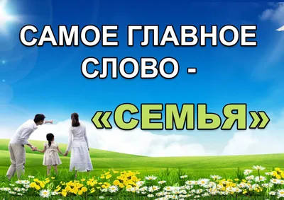 15 мая - международный день семьи