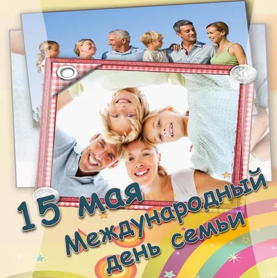 15 мая - Международный день семьи