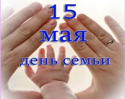 15 мая Международный день семьи — МАДОУ д/с №121 города Тюмени
