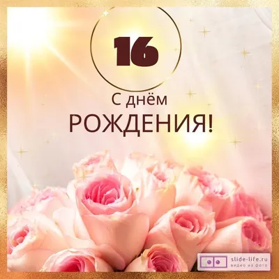 Поздравляем с Днём Рождения 16 лет, открытка - С любовью, Mine-Chips.ru