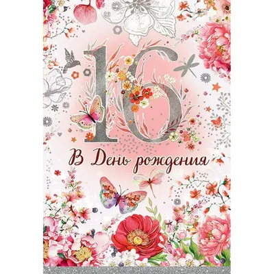 Шары на 16 лет девушке день рождения розовые купить в Москве за 39 270 руб.