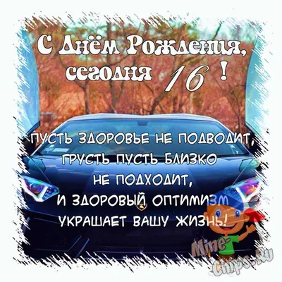 Картинки С Днем Рождения 16 лет — pozdravtinka.ru