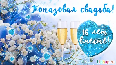 Картинки \"С годовщиной свадьбы 16 лет!\" (78 шт.)