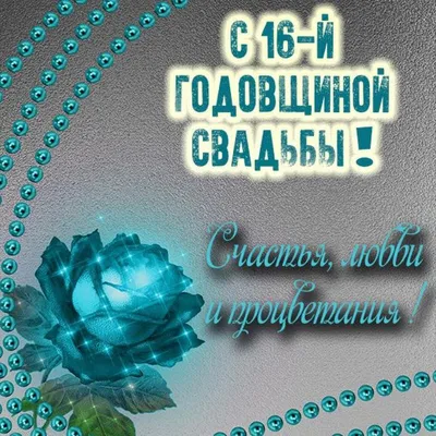 16 лет какая свадьба и что дарят? | Топазовая свадьба | Какие подарки  подарить на годовщину?