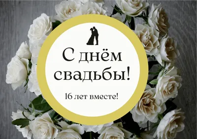 Открытки с днем рождения 16 лет — Slide-Life.ru