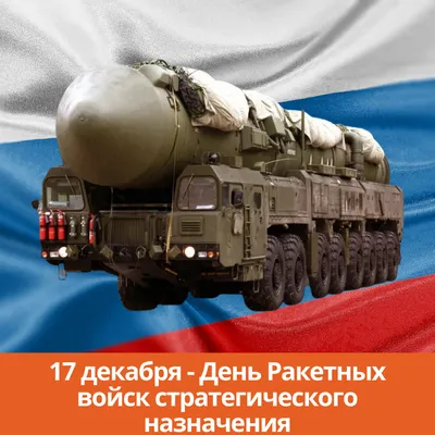 17 декабря - День ракетных войск стратегического назначения России