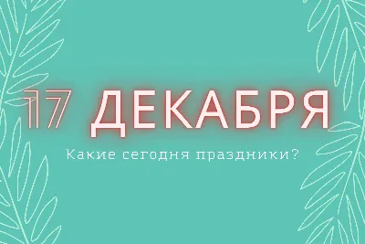 Работаем, Брат! on X: \"17 декабря – День Ракетных войск стратегического  назначения. Наши поздравления всем причастным!) https://t.co/8f4tU98YFG\" / X