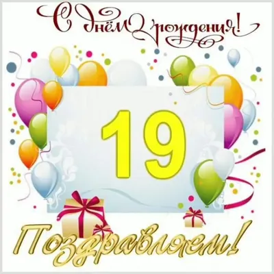 Шары на День Рождения 19 лет - купить в Москве