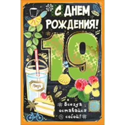 Яркая открытка с днем рождения девушке 19 лет — Slide-Life.ru