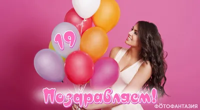 Открытки для девушки на 19 лет