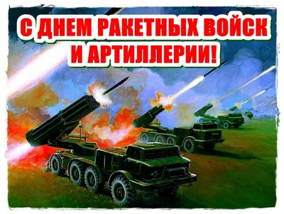 19 ноября – День ракетных войск и артиллерии. | Учреждение «Гомельский  областной музей военной славы»
