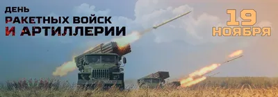 Поздравление с Днем ракетных войск и артиллерии 2018! — Российский профсоюз  работников промышленности