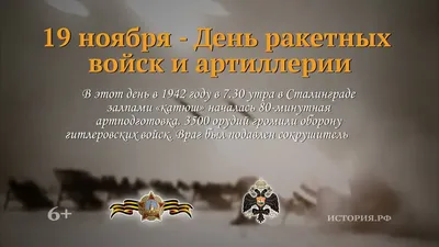 19 ноября — День ракетных войск и артиллерии — ВЕСТИ  ДОСААФ/info@vestidosaaf.ru