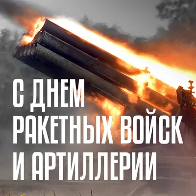 РОО «Живой голос Победы» - 19 ноября отмечается день Ракетных войск и  артиллерии! Всех причастных поздравляем с профессиональным праздником! |  Facebook