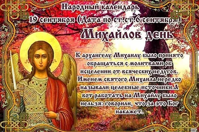 Михайлово чудо: история праздника, запреты и приметы 19 сентября