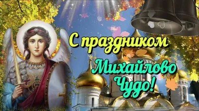 Почему 19 сентября в праздник Михайлово Чудо надо закончить работу до обеда  - KP.RU