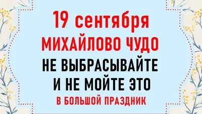 Какой сегодня праздник — 19 сентября: по народному и церковному календарю