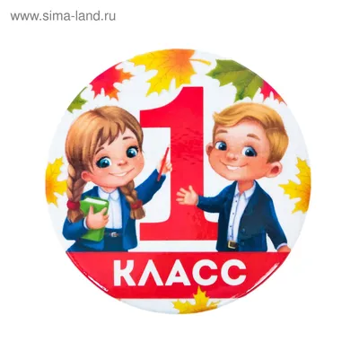 Значок на открытке \"1 класс\" (2640704) - Купить по цене от 22.98 руб. |  Интернет магазин SIMA-LAND.RU