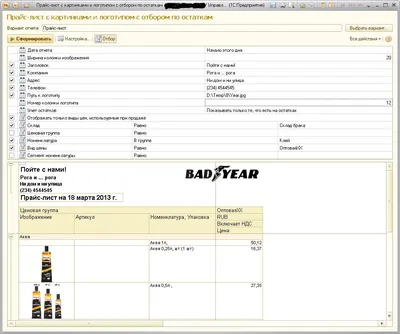 Прайс лист с картинками для УТ11 (логотип, картинки товаров, свободные  текстовые поля в заголовке, остатки, отбор по остаткам, возможность  \"объединения одинаковых картинок\")