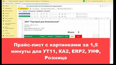 Прайс-лист с картинками за 1,5 минуты для УТ11, КА2, ERP2, УНФ, Розница  (6+) - YouTube