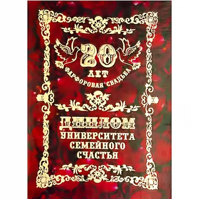 Фарфоровая свадьба - 20 лет №2 - ФИЛЬКИНА ГРАМОТА