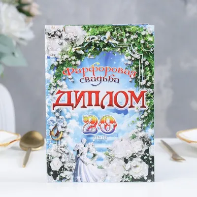 Купить Медаль \"20 лет. Фарфоровая свадьба\" в Иркутске и Ангарске | ТД Карс