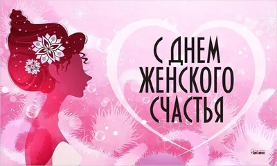 День женского счастья 2022 - поздравления, стихи, открытки — УНИАН