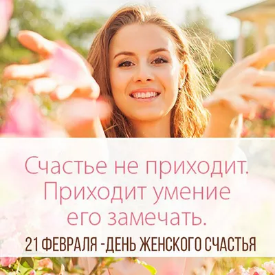 Поздравляю с Днём Женского Счастья! 21 февраля - День Женского Счастья! С  праздником милые Дамы! - YouTube