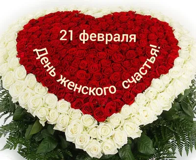 ❤️21 февраля день женского счастья ❤️... - Коротко о главном | Facebook