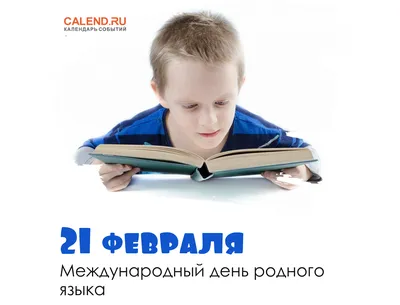 21 февраля — Международный день родного языка / Открытка дня / Журнал  Calend.ru