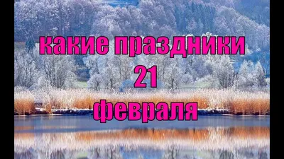 21 февраля — День фельдшера | 21.02.2022 | Ногинск - БезФормата