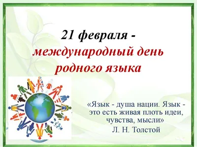 Родительский университет «Просвещения» - 21 февраля — Международный день  родного языка 🖌️📖 Праздник был учрежден в ноябре 1999 года решением 30-й  сессии Генеральной конференции ЮНЕСКО. Хотя праздник ли это или день памяти  —