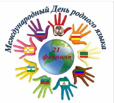 В Международный день родного языка красивые поздравления и открытки 21  февраля