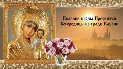 Явление Казанской иконы Божией Матери отмечают 21 июля: что нельзя делать в  этот день | Новочеркасские ведомости