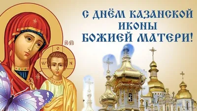 21 июля - День явления иконы Божией Матери в Казани (1579). С праздником Казанской  иконы Божией Матери!