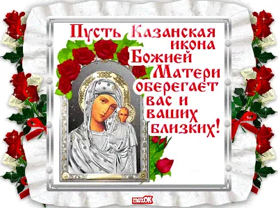 FOREVER MEMORY on X: \"21 июля – день памяти Казанской иконы Божией Матери ❤  Поздравляем! https://t.co/HMJx7YzaqR\" / X