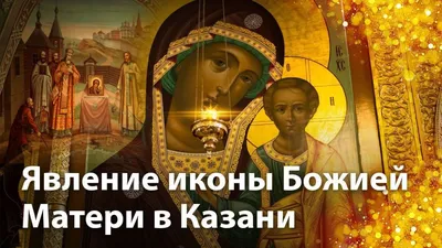 Брянская Губерния | 21 июля православные брянцы отметят День Казанской  иконы Божией Матери