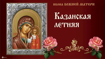 В День Казанской иконы Божьей Матери 21 июля 2023 года запрещена любая  тяжелая работа