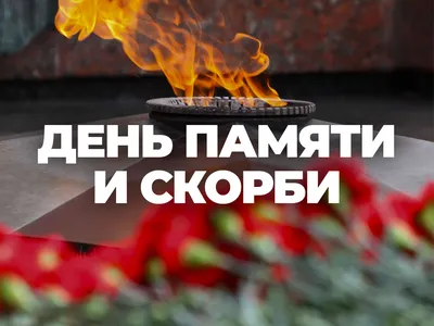 22 июня - День памяти и скорби - Ошколе.РУ
