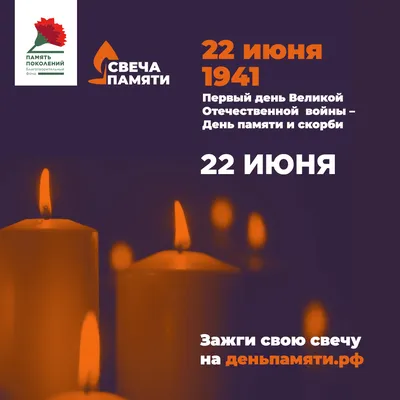 22 июня - День памяти и скорби День памяти и скорби ежегодно отмечается 22  июня в годовщину начала Великой Отечественной войны - освободительной войны  народов СССР против нацистской Германии и ее союзников.... -